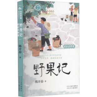 自然学堂博物美文系列：野果记韩开春9787559541239河北少年儿童出版 包邮 社 图书 正版