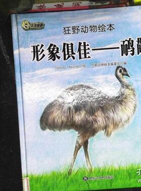 正版图书包邮 狂野动物绘本：形象俱佳--鸸鹋        （精装绘本）狂野动物绘本编9787559322845黑龙江美术