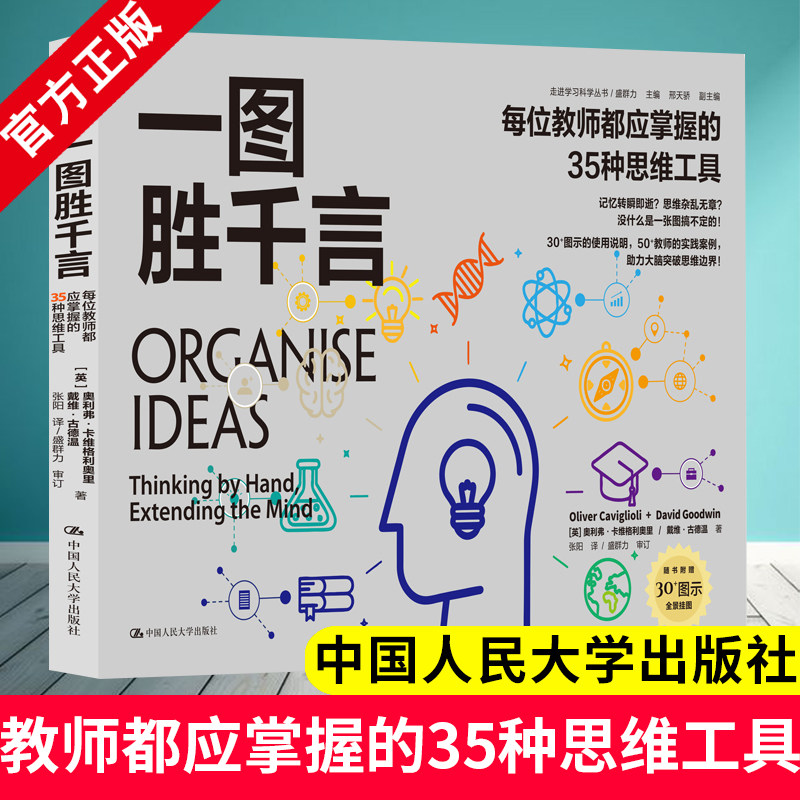一图胜千言：每位教师都应掌握的35种思维工具 走进学习科学丛书 [英]奥利弗·卡维格利奥里 戴维·古德温 中国人民大学出版社图片