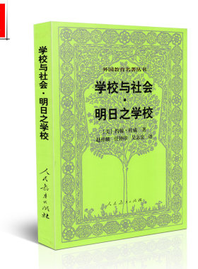区域*包邮 学校与社会明日之学校  杜威 著 人民教育出版社 9787107174612