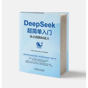 正版图书包邮DeepSeek 超简单入门：从小白到AI达人于君泽  刘家松  廖兵  张栋  周丽霞9787111780144机械工业出版社