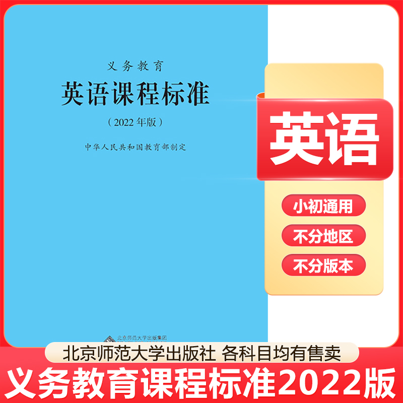 2024当天发货】义务教育英语课程标准2022年版 英语课标  北京师范大学出版社 小学初中通用 2023适用新版课标 9787303275908