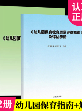当天发货】幼儿园保育教育质量评估指南及评估手册+解读 全套共2册 开明出版社 幼儿园机构书籍幼师用书 3-6岁儿童学习与发展指南