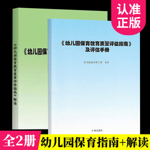 幼儿园保育教育质量评估指南解读