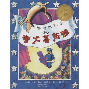 正版图书包邮 启发精选美国凯迪克大奖绘本：警官巴克尔和警犬葛芮雅 （精装绘本）佩吉·拉特曼9787543468825河北教育出版社