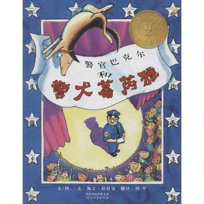 正版图书包邮 启发精选美国凯迪克大奖绘本：警官巴克尔和警犬葛芮雅 （精装绘本）佩吉·拉特曼9787543468825河北教育出版社