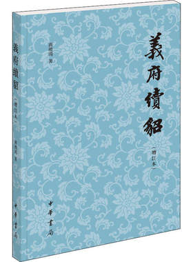 正版图书包邮义府续貂(增订本)蒋礼鸿97871011  881中华书局