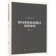 狱内罪犯权利救济制度研究柴晓宇9787010259499人民出版 包邮 社 图书 正版