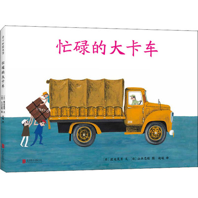 正版图书包邮忙碌的大卡车(日)渡边茂男,(日)山本忠敬9787550293410北京联合出版公司