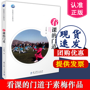 正版包邮 体育教师专业发展丛书 看课的门道 于素梅 教育科学出版社 9787504191779 中小学教辅 教育理论 教师用书 教师成长书籍