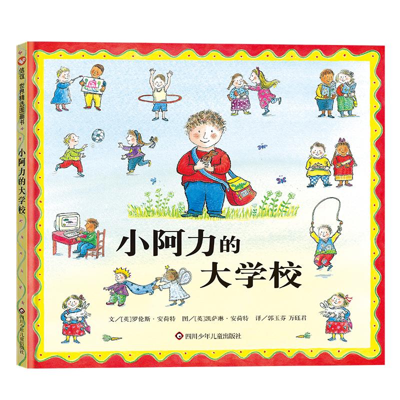 正版图书包邮信谊世界精选图画书：小阿力的大学校（精装绘本）(英)罗伦斯·安荷特9787572804892四川少年儿童出版社