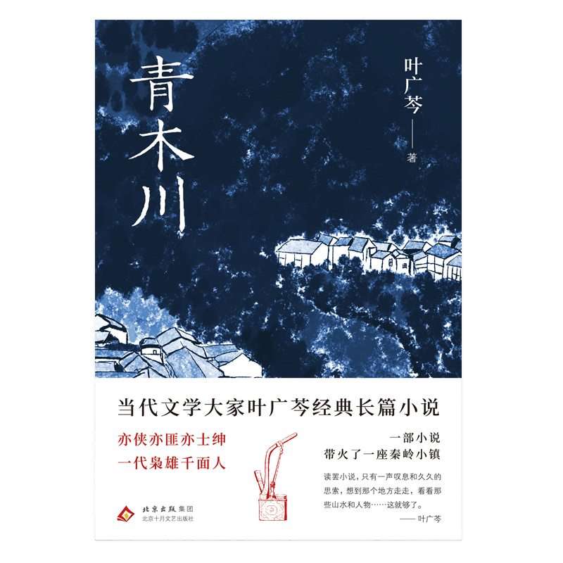 正版图书包邮叶广岑经典长篇小说：青木川叶广芩 著 著9787530224717北京十月文艺出版社