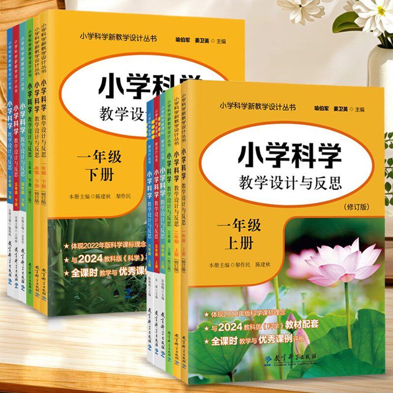 小学科学教学设计与反思一二三四五六年级上下册修订版 2022年版科学理念指导下教学设计 教科版义务教育教科书科学教育科学出版社