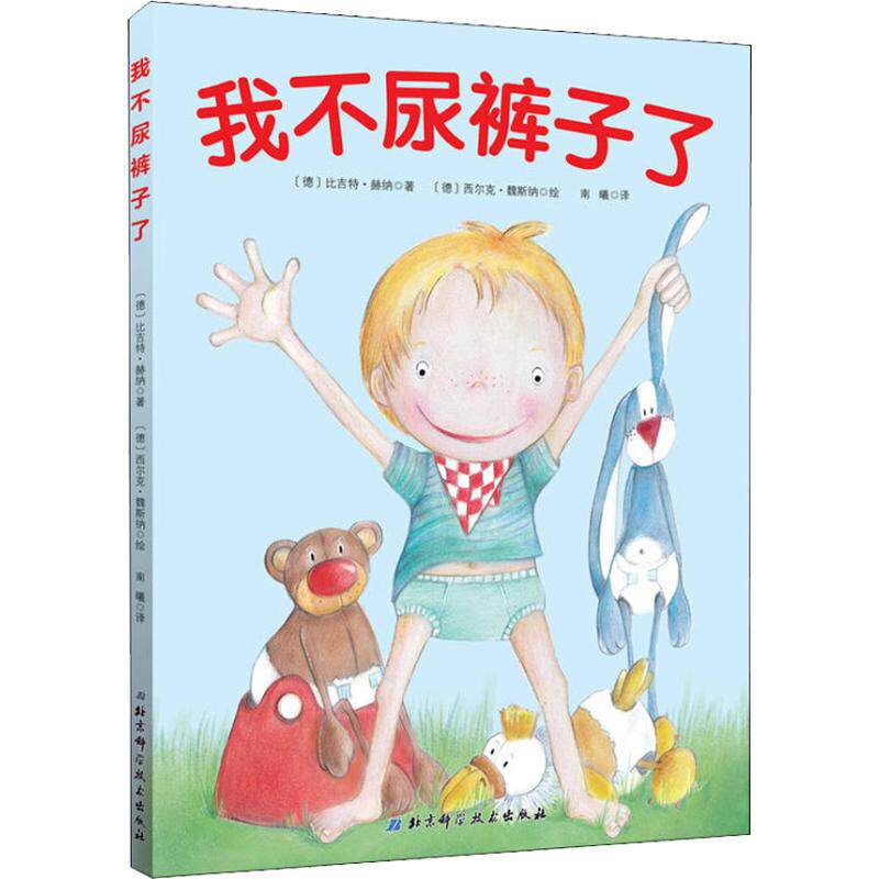 正版图书包邮 德国现代儿童图画故事：我不尿裤子了  （精装绘本）（内附我会用小马桶奖状）比吉特·赫纳9787530488638