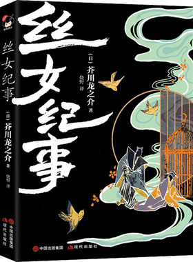 正版图书包邮丝女纪事(日)芥川龙之介978751  97635现代出版社