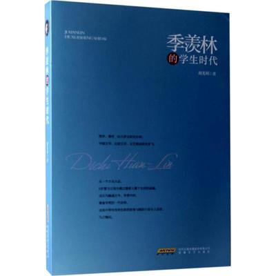 正版图书包邮 中国当代传记文学：季羡林的学生时代胡光利9787539660219安徽文艺出版社