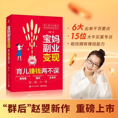 正版图书包邮宝妈副业变现：育儿赚钱两不误赵�9787121448447电子工业出版社