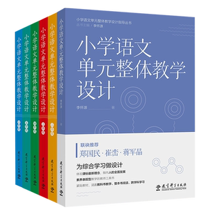 小学语文单元整体教学设计 二三四五六年级 李怀源 主编 教育科学出版社 聚焦大单元大观念单元作业 素养表现型教学的教师工具书