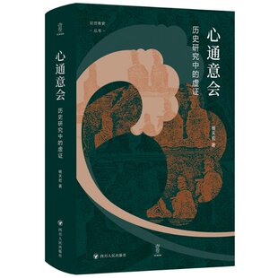 正版图书包邮心通意会:历史研究中的虚/论世衡史杨天宏978722013304川人民出版社