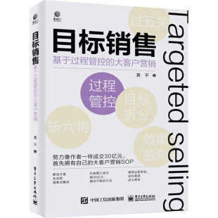 目标销售 包邮 基于过程管控 大客户营销黄平9787121440861 社 正版 工业出版 图书