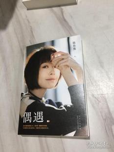中國當代隨筆作品集：偶遇陳魯豫著；新經典 正版 圖書 包郵 社 出品9787530221273北京十月文藝出版