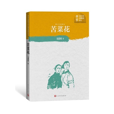 正版图书包邮 中学红色文学经典阅读丛书：苦菜花冯德英9787020150809人民文学出版社