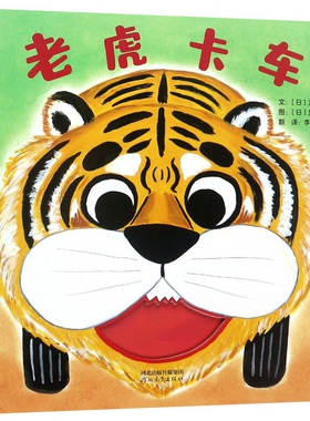 正版图书包邮 启发精选世界    绘本：老虎卡车（精装绘本）(日)苅田澄子|译者:李慧娟|绘画:(日)加藤阳子9787554549049