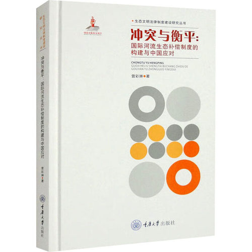 正版图书包邮生态文明法律制度建设研究丛书：与平衡--国际河流生态补偿制度的构建与中国应对（精装）曾彩琳9787568936200