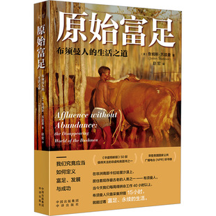 正版图书包邮原始富足 布须曼人的生活之道(英)詹姆斯·苏兹曼9787500173779中译出版社