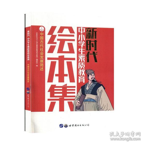 正版图书包邮 新时代中小学生素质教育绘本集：中国古代社会发展简述《新时代中小学生素质教育绘本  编委 编9787519245863