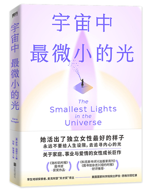 正版图书包邮美国现代传记文学：宇宙中微小的光Dr. Sara Seager9787559664020北京联合出版有限公司
