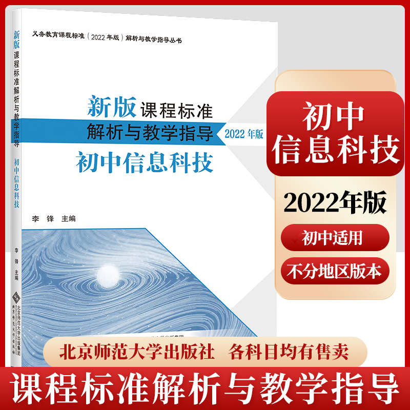 课程标准解析与教学指导信息科技