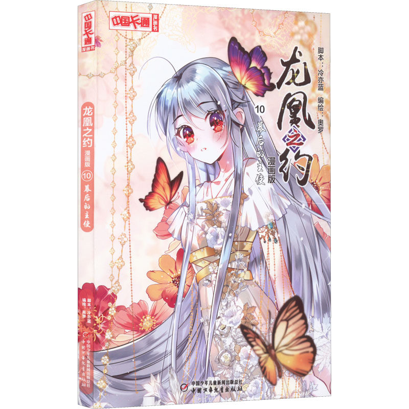 正版图书包邮龙凰之约 10 幕后的主使 漫画版奥罗97875148710中国少年儿童出版社