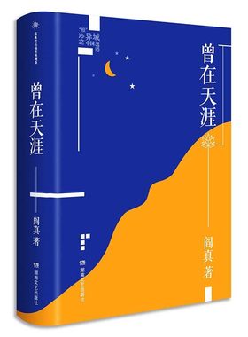 正版图书包邮阎真作品插图典藏版：曾在天涯阎真9787540498450湖南文艺出版社