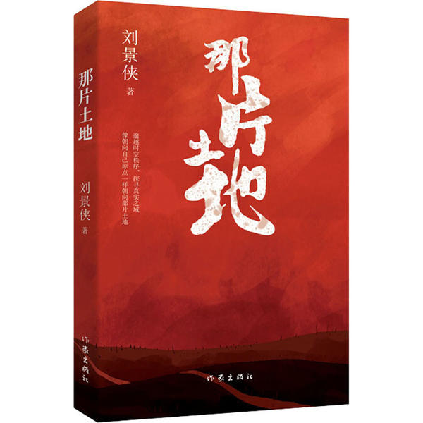 正版图书包邮中国当代长篇小说：那片土地刘景侠9787521208764作家出版社