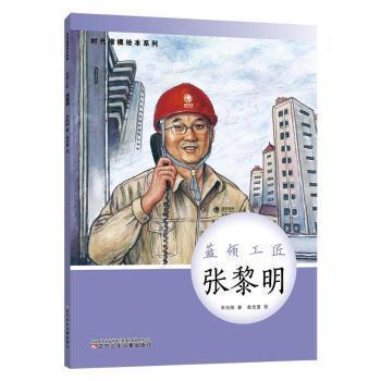 正版圖書包郵時代楷模繪本系列：藍(lán)領(lǐng)工匠·張黎明（精裝彩圖版）辛向陽,曲光普9787531586630遼寧少年兒童出版社有限責(zé)任公司