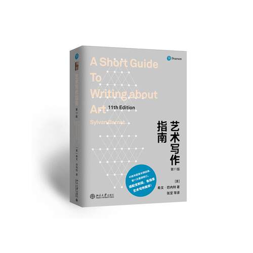 正版图书包邮艺术写作指南：1版希文·巴内特（Sylvan Barnet） 著, 张坚 等 译9787301362709北京大学