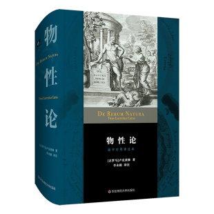 正版图书包邮物论(拉中对照译注本)(精)(古罗马)卢克莱修9787576027037华东师范大学出版社