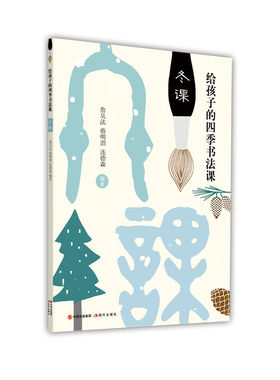正版图书包邮给孩子的四季书法课：冬课詹吴法，蔡明讚，连德森978751  70010现代出版社