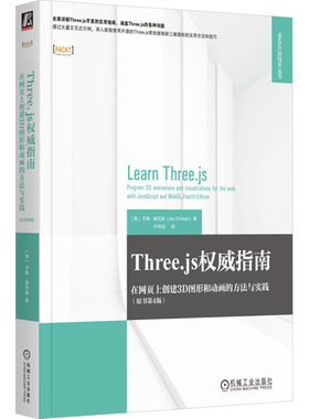 正版图书包邮Three.js指南：在网页上创建3D图形和动画的方法与实践(原书第4版)[美]乔斯·德克森9787111771333机械工业出版社