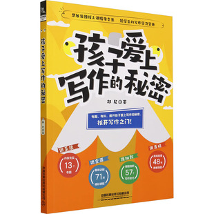 正版图书包邮孩子爱上写作的秘密邦尼9787113300975中国铁道出版社有限公司