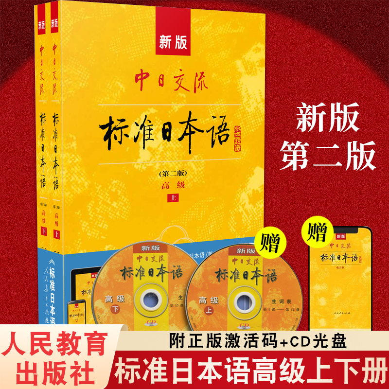 标准日本语高级 日语教材新标准中日交流标准日本语书练习册高级第二版上下册新编日语入门自学教程自学教材日语n1n2n3真题