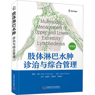 正版图书包邮肢体淋巴水肿诊治与综合管理(美)马克·V.韦,(美)约瑟夫·H.达扬9787523604670中国科学技术出版社