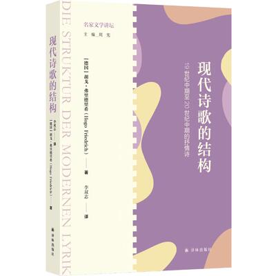正版图书包邮名家文学讲坛~现代诗歌的结构：1纪中期至20世纪中期的抒情诗胡戈·弗里德里希 著 李双志 译9787575301787译林出版社
