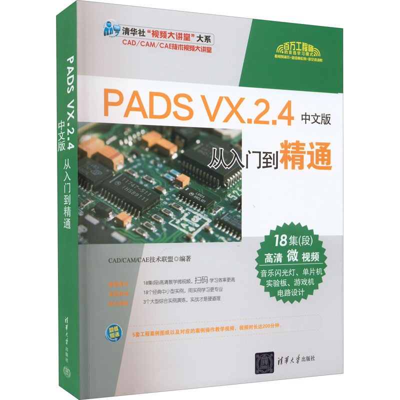 正版图书包邮PADS VX.2.4中文版从入门到精通  （含高清微视频）CAD/CAM/CAE技术联盟9787302572435清华大学出版社