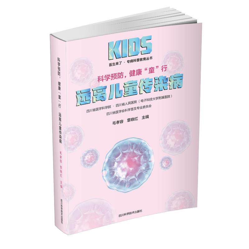 正版图书包邮科学预防,健康"童"行 远离儿童传染病毛孝容,章晓红 编9787572713255四川科学技术出版社