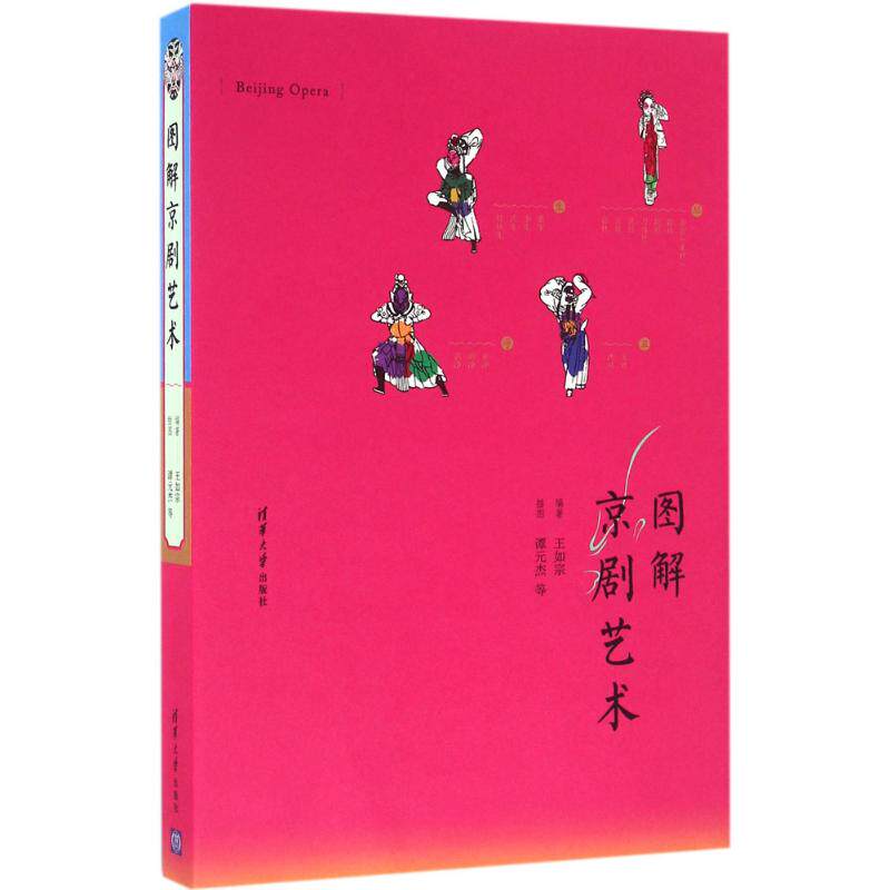 正版图书包邮图解京剧艺术  （彩图版）王如宗9787302432913清华大学出版社