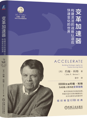 正版图书包邮变革加速器：构建灵活的战略以适应快速变化的（精装）[美]约翰·科特（John P. Kotter）9787111749813机械工业