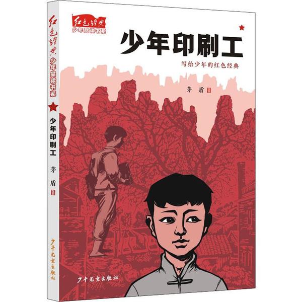 正版图书包邮红色经典少年品读书系•少年印刷工茅盾9787558906848少年儿童出版社