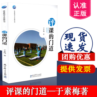 正版包邮 体育教师专业发展丛书 评课的门道 于素梅 教育科学出版社 9787519119393 教育理论 教师用书 课堂教学 课堂管理 书籍